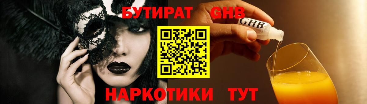 Бутират BDO  Вход с VPN  Новозыбков 