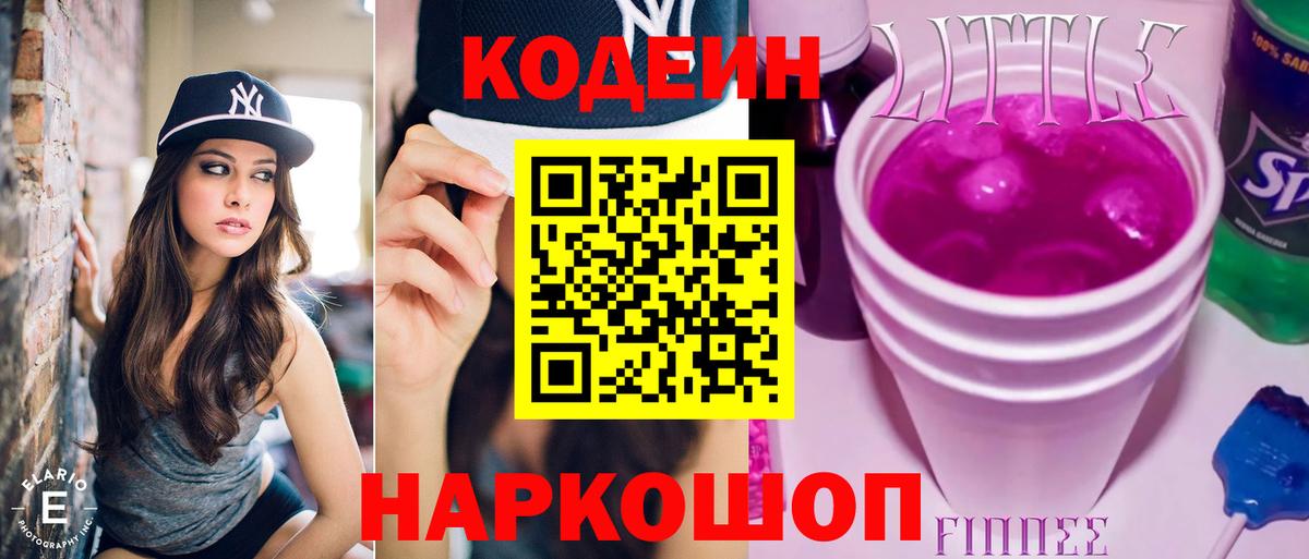 Новозыбков  Кодеин Purple Drank  Вход с VPN 