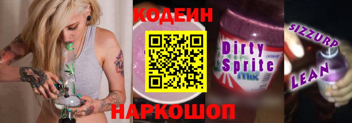 Кодеин напиток Lean (лин) Новозыбков
